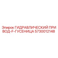 5730012148 ГИДРАВЛИЧЕСКИЙ ПРИВОД-F-ГУСЕНИЦА | Epiroc