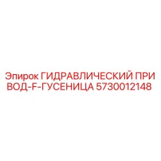 5730012148 ГИДРАВЛИЧЕСКИЙ ПРИВОД-F-ГУСЕНИЦА | Epiroc