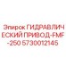 5730012145 ГИДРАВЛИЧЕСКИЙ ПРИВОД-FMF-250 Эпирок