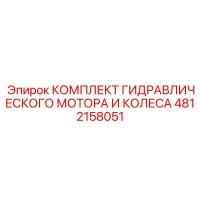 4812158051 КОМПЛЕКТ ГИДРАВЛИЧЕСКОГО МОТОРА И КОЛЕСА Epiroc