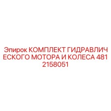 4812158051 КОМПЛЕКТ ГИДРАВЛИЧЕСКОГО МОТОРА И КОЛЕСА Epiroc
