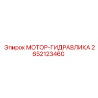 2652123460 МОТОР-ГИДРАВЛИКА Epiroc