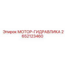 2652123460 МОТОР-ГИДРАВЛИКА Epiroc