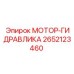 2652123460 МОТОР-ГИДРАВЛИКА Epiroc