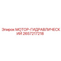 2657217218 МОТОР-ГИДРАВЛИЧЕСКИЙ Epiroc