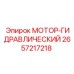 2657217218 МОТОР-ГИДРАВЛИЧЕСКИЙ Epiroc