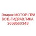 2658560348 МОТОР-ПРИВОД-ГИДРАВЛИКА Epiroc
