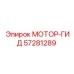 57281289 МОТОР-ГИД by Epiroc
