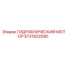 Планетарный гидромотор Epiroc 5731502590 для буровых установок