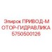 5750500126 ПРИВОД-МОТОР-ГИДРАВЛИКА Epiroc
