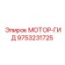 9753231725 МОТОР-ГИД Epiroc