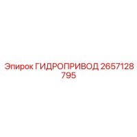 2657128795 ГИДРОПРИВОД Epiroc
