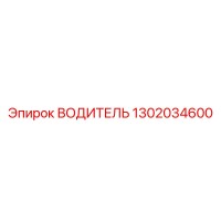 1302034600 ВОДИТЕЛЬ Epiroc
