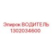 1302034600 ВОДИТЕЛЬ Epiroc