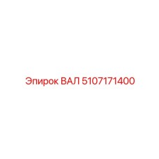 5107171400 ВАЛ Epiroc