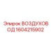 1604215902 ВОЗДУХОВОД Epiroc