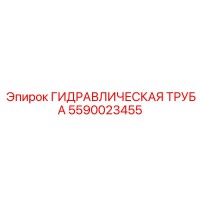 5590023455 ГИДРАВЛИЧЕСКАЯ ТРУБА Epiroc