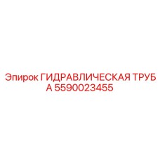 5590023455 ГИДРАВЛИЧЕСКАЯ ТРУБА Epiroc