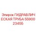 Композитная гидравлическая труба для буровых Epiroc артикул 5590023455