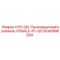 9245998334 HYD-QD-Пылезащитный колпачок-FEMALE-FF-QD Epiroc