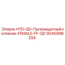 9245998334 HYD-QD-Пылезащитный колпачок-FEMALE-FF-QD Epiroc