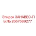 2657589277 ЗАНАВЕС-ПЫЛЬ Epiroc