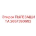 2657390692 ПЫЛЕЗАЩИТА Epiroc