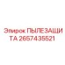 2657435521 ПЫЛЕЗАЩИТА Epiroc