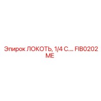 FIB0202ME ЛОКОТЬ, 1/4 С... Epiroc