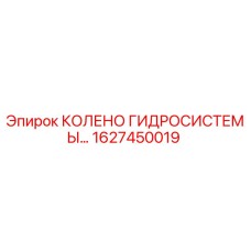 1627450019 КОЛЕНО ГИДРОСИСТЕМЫ Epiroc