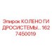 1627450019 КОЛЕНО ГИДРОСИСТЕМЫ Epiroc