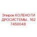 1627450048 КОЛЕНО ГИДРОСИСТЕМЫ Epiroc