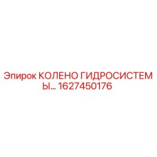 1627450176 КОЛЕНО ГИДРОСИСТЕМЫ Epiroc