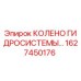 1627450176 КОЛЕНО ГИДРОСИСТЕМЫ Epiroc