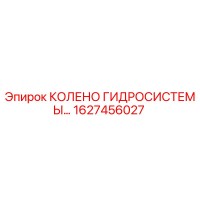 1627456027 КОЛЕНО ГИДРОСИСТЕМЫ Epiroc