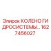 1627456027 КОЛЕНО ГИДРОСИСТЕМЫ Epiroc
