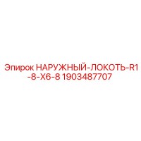 1903487707 НАРУЖНЫЙ-ЛОКОТЬ-R1-8-X6-8 Epiroc