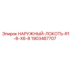 Наружный локоть R1-8-X6-8 Epiroc артикул 1903487707