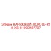 Наружный локоть R1-8-X6-8 Epiroc артикул 1903487707