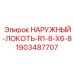 Наружный локоть R1-8-X6-8 Epiroc артикул 1903487707