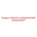 Угловой гидрофитинг Epiroc артикул 2205433501