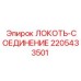 Угловой гидрофитинг Epiroc артикул 2205433501