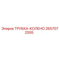 2657072555 ТРУБКА-КОЛЕНО Epiroc
