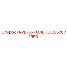 Угловой фитинг Epiroc артикул 2657072555