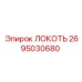 2695030680 ЛОКОТЬ Epiroc