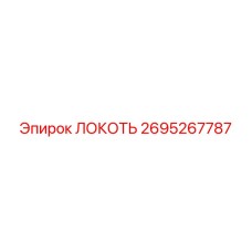 2695267787 Локоть Epiroc