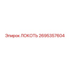 2695357604 ЛОКОТЬ Epiroc