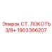 1903366207 СТ. ЛОКОТЬ 3/8+ Epiroc