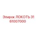 3161007000 Локоть Epiroc