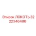 Локоть Epiroc артикул 3222346488 для горной техники